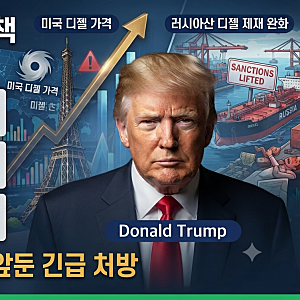 "미국 중간선거 표심 및 허리케인 비상"… 트럼프, 러시아산 디젤 임시 제재 완화와 공급망 ....