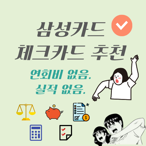 삼성카드 연회비 없는 신세계계열 삼성 체크카드 추천