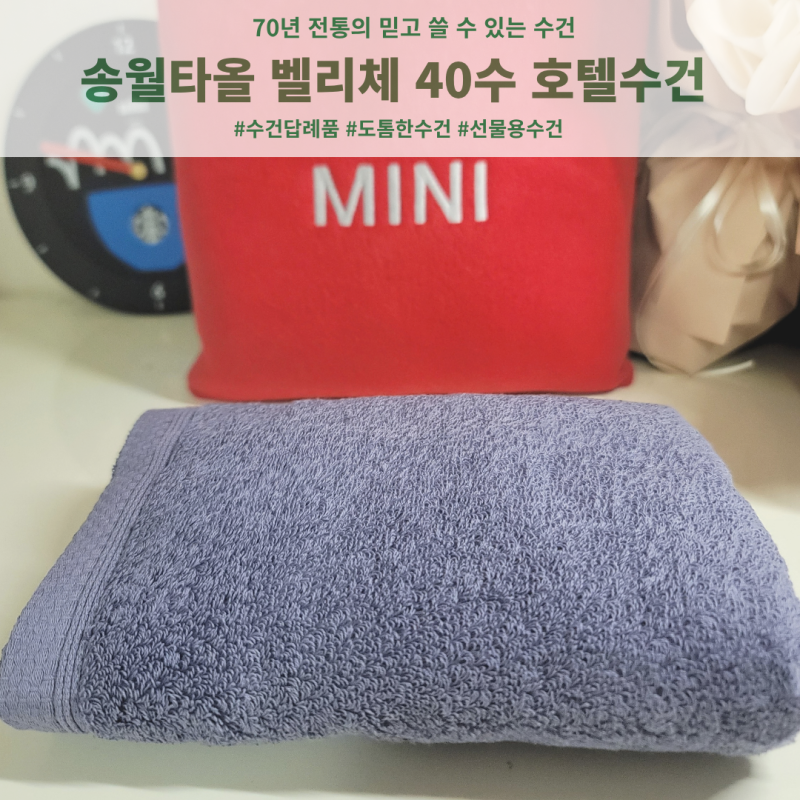 송월타올 벨리체 40수 호텔수건 직접 써보니 감촉부터 다른 솔직 후기