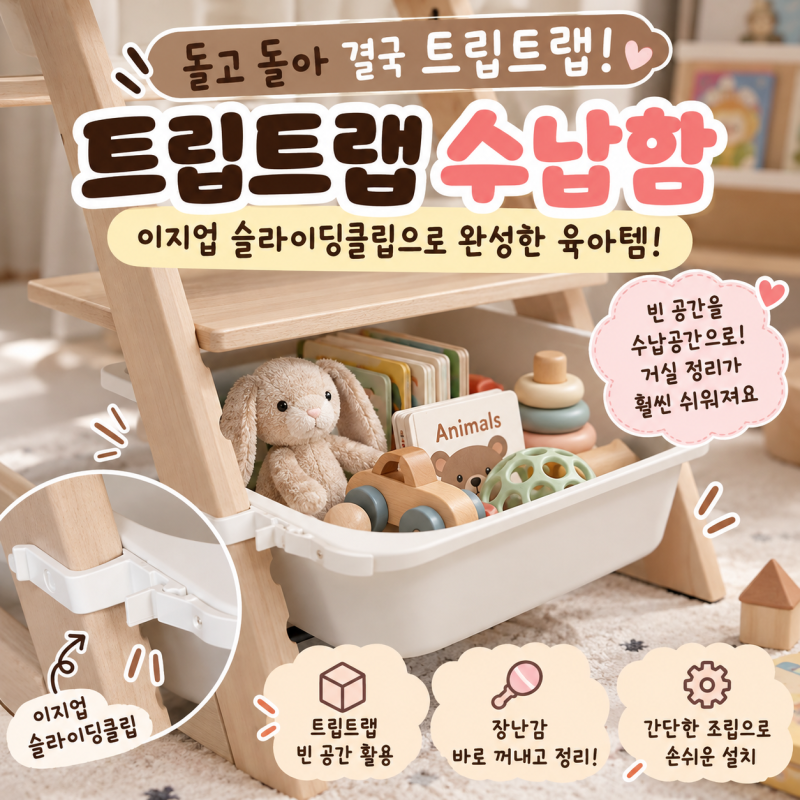 [육아용품 내돈내산 후기] 트립트랩 수납함 추천｜이지업 슬라이딩클립으로 완성한 육아템! ....