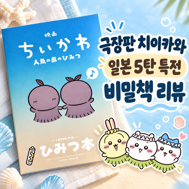 극장판 치이카와 인어 섬의 비밀｜일본 5탄 특전 비밀책 리뷰