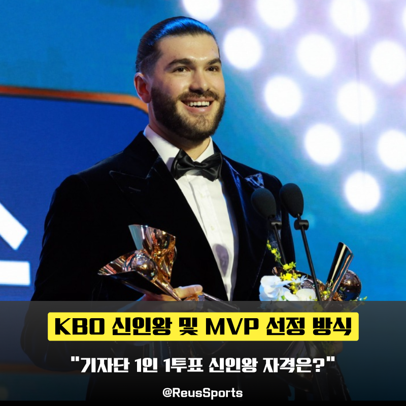 “기자단 다득표제” KBO MVP 신인왕 조건 및 투표 방식 총정리