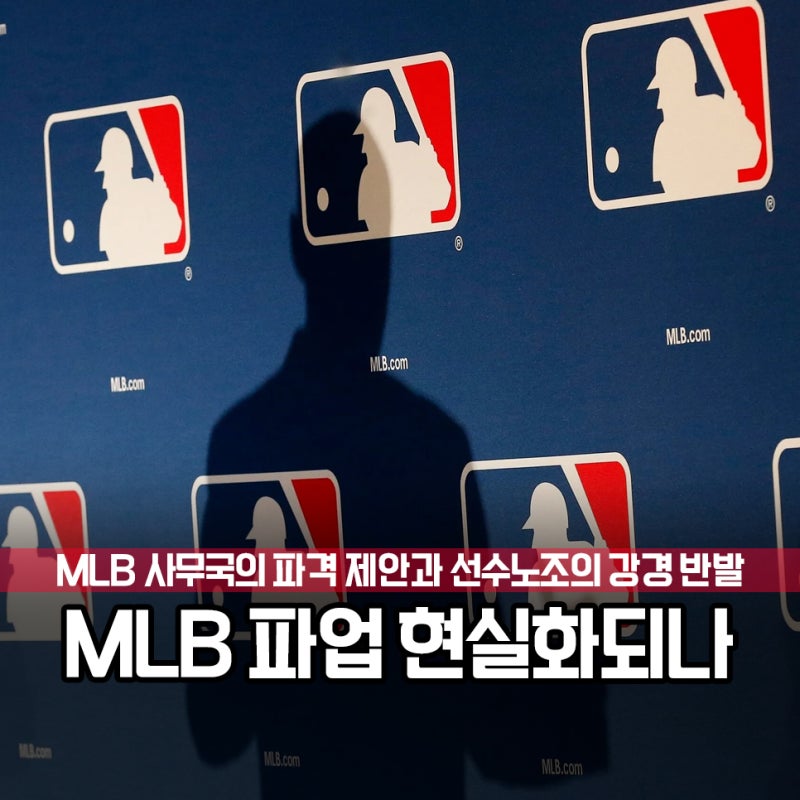 "2027 MLB 파업 현실화 되나?" 사무국 vs 선수 노조의 반발, 심지어 직장 폐쇠까지 걱정