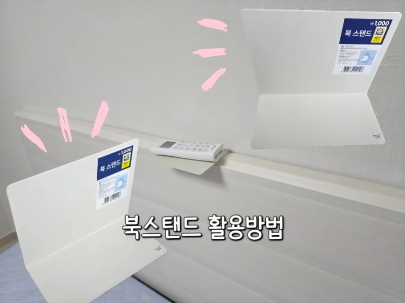 다이소 북스탠드 활용방법 침대 거치대