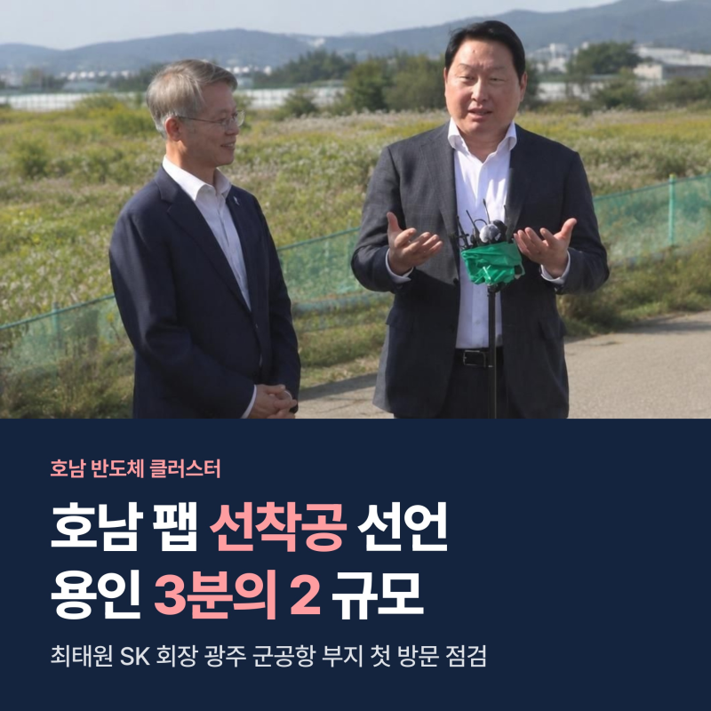 최태원 호남 반도체 용인 3분의 2 규모 구상, 전력 늦어도 선착공 승부수