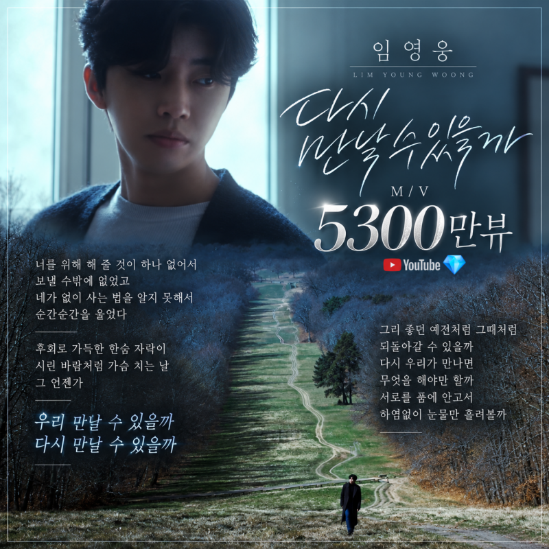 임영웅 '다시 만날 수 있을까' MV 5300만 뷰 돌파! (가사/영상 링크)