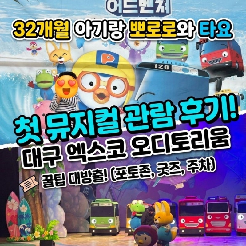 32개월 아기랑 첫뮤지컬 '뽀로로와 타요:올스타 어드벤처' 첫 관람 후기 대구 엑스코 오디토....