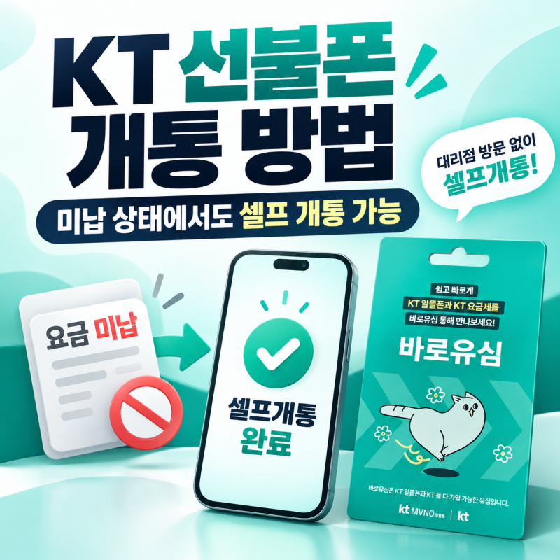 KT 선불폰 개통 방법 | 핸드폰 요금 미납 상태에서도 셀프 개통하는 방법