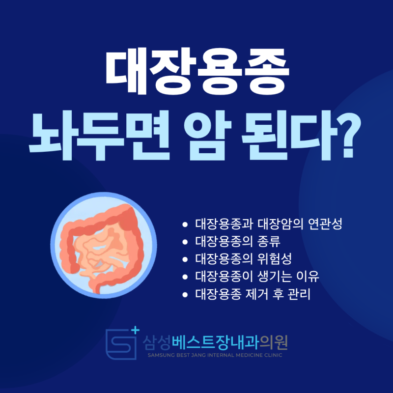 [울산 동구 대장내시경] 대장용종 놔두면 대장암 된다? 대장용종과 대장암의 연관성, 대장용....