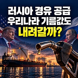 트럼프·푸틴 경유 공급 합의, 우리나라 기름값도 내려갈까?
