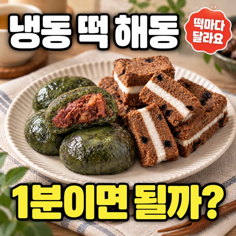 냉동 떡 해동, 전자레인지 1분이면 될까? 찰떡·설기부터 나누세요