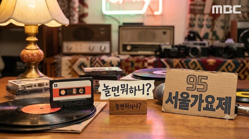 놀면 뭐하니 - '95 서울가요제' 오늘 시작, 참가자 누구? 방송시간 및 정체 추측 총정리