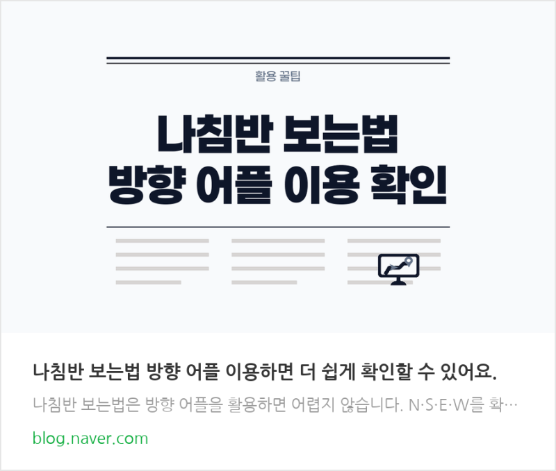 나침반 보는법 방향 어플로 동서남북 설정하고 찾아가기 이용하면 쉽게