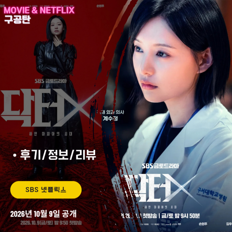 닥터X 하얀 마피아의 시대 (1화 후기/줄거리) - 김지원 첫 수술실 집도 도파민 터졌다 1회