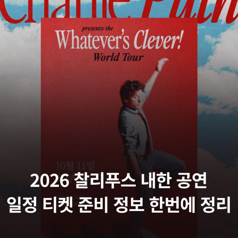2026 찰리푸스 내한 공연 일정 티켓 준비 정보 한번에 정리