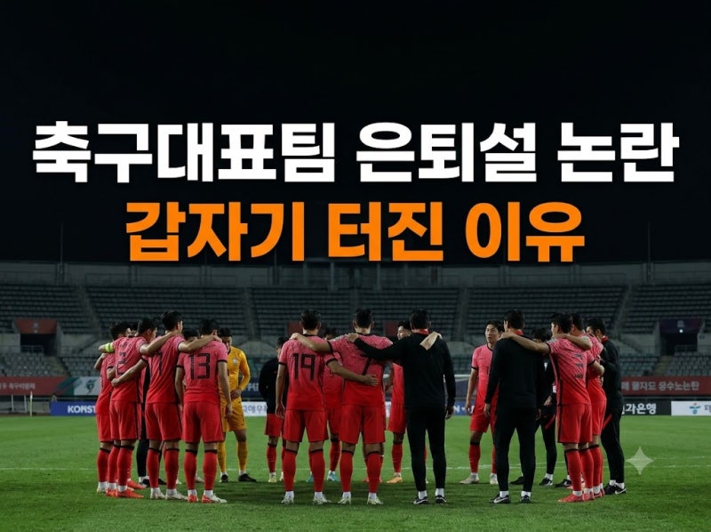 김민재·황인범 은퇴설 터진 날, 손흥민 의미심장한 SNS 메시지 올린 배경은?