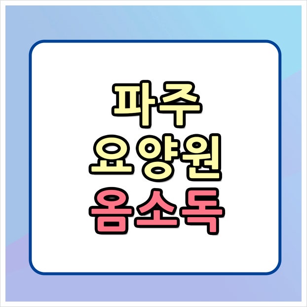 파주 요양원 옴 소독 재감염 반복되는 시설에는 공통점이 있습니다