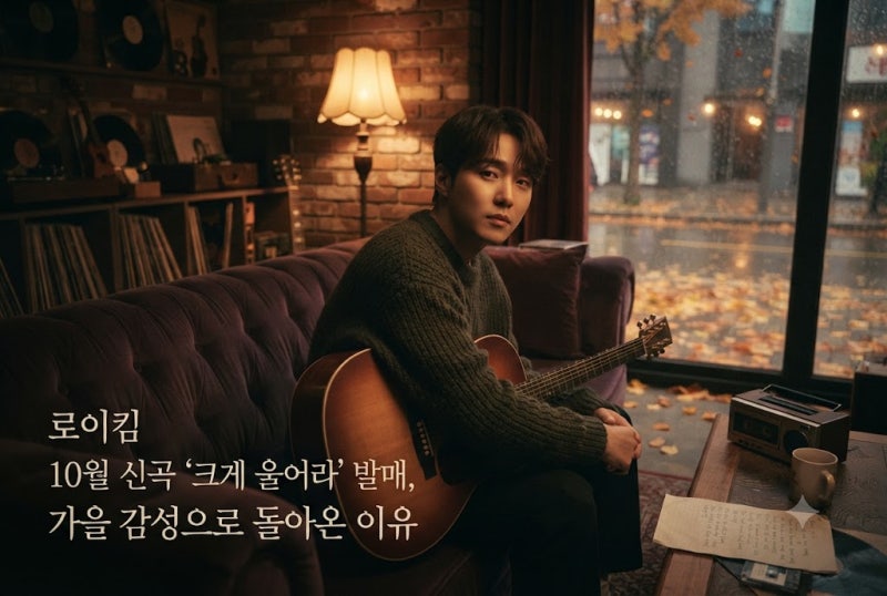 로이킴 신곡 ‘크게 울어라’ 발매! 추영우·옥택연·박형식·이종석까지 참여한 이유는?