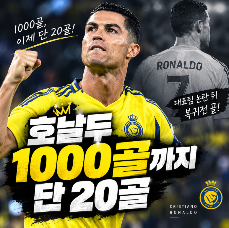 호날두 1000골까지 단 20골, 대표팀 논란 뒤 복귀전에서 보여준 존재감