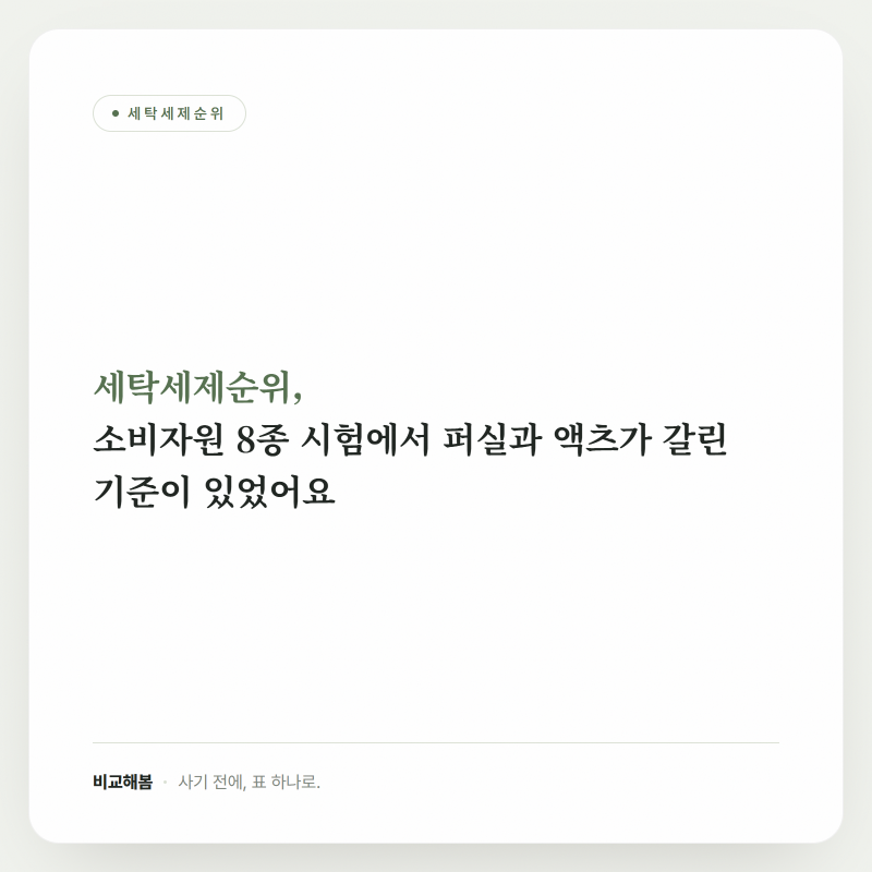 세탁세제순위, 소비자원 8종 시험에서 퍼실과 액츠가 갈린 기준이 있었어요