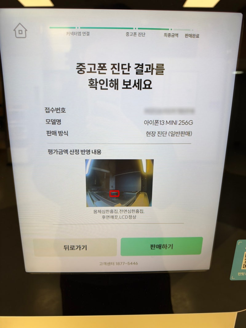 민팃 ATM 이용 후기｜아이폰 13 미니 중고폰 판매하기