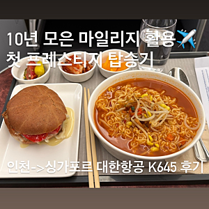 대한항공 프레스티지석 후기｜KE645 인천-싱가포르 마일리지 발권·라운지·사전기내식까지