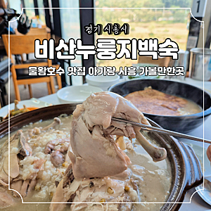 물왕호수 맛집 아기랑 시흥 가볼만한곳 비산누룽지백숙