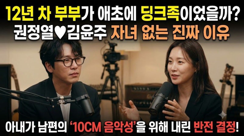 김윤주 권정열12년 차 부부 자녀 없는 이유, 의외의 진짜 사연 1가지