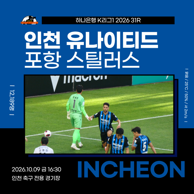 [2026.10.09 * 2/3, 전반전 화보] 인천 유나이티드 vs 포항 스틸러스, 하나은행 K리그1 2026 31R ~ 인천....
