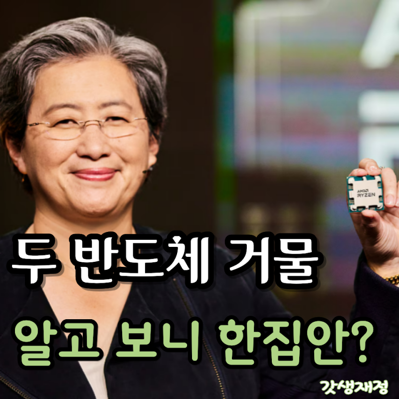 “엔비디아 젠슨 황과 친척이라고?” AMD 리사 수, 두 사람의 놀라운 관계