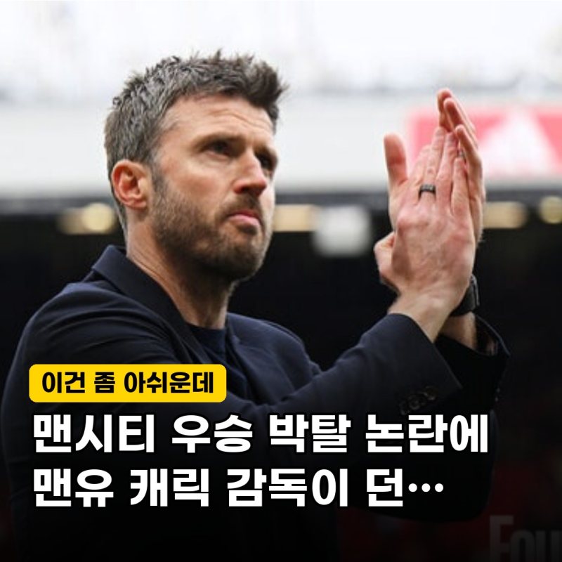 "우승 메달 나중에 받아봤자…" 맨유 캐릭 감독, 맨시티 재정 규정 위반 파장에 입 열었다… ....