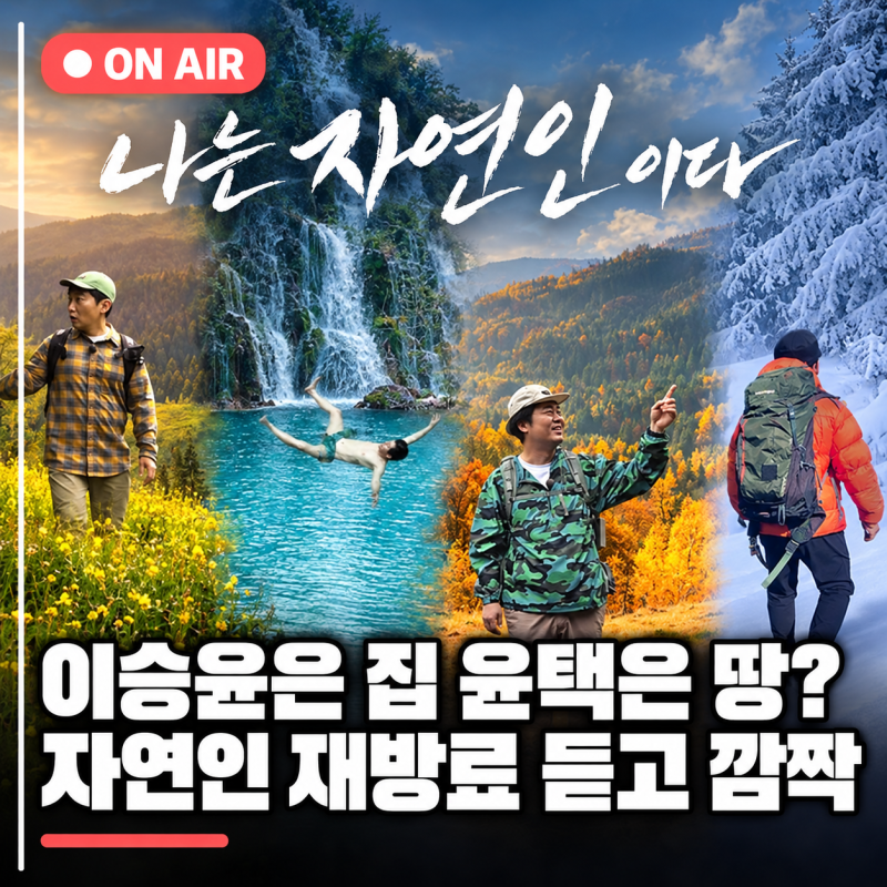 "재방송만으로 부모님 집까지?" 이승윤, '나는 자연인이다' 출연료 얼마나 받길래