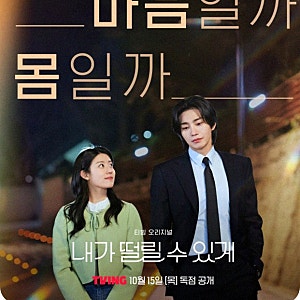 남지현 김재영 내가떨릴수있게 연인 관계 반전