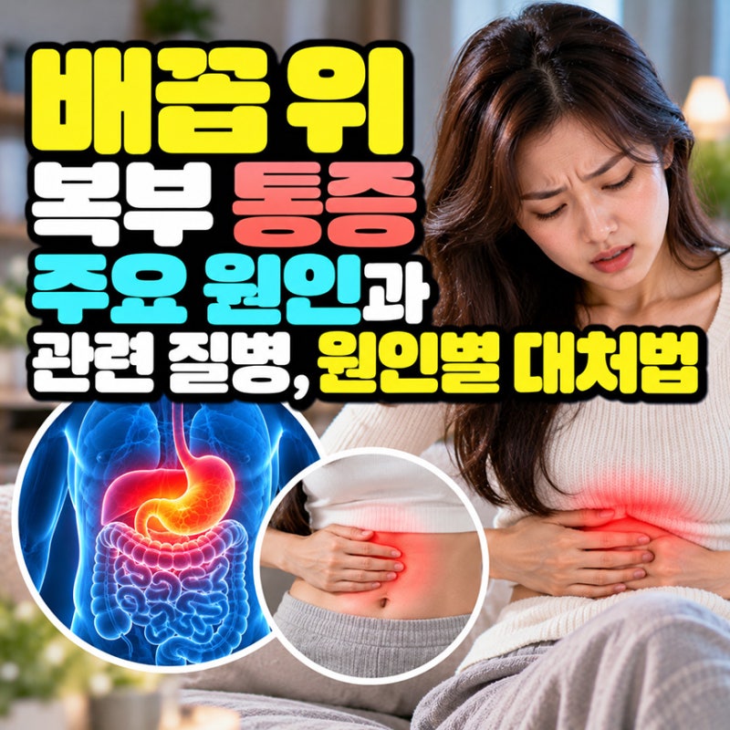 배꼽 위 복부 통증 주요 원인과 관련 질병, 원인별 대처법 응급실 가야하는 경고 증상