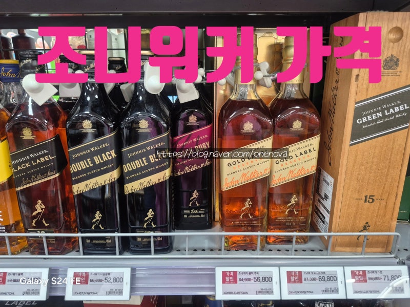 조니워커 레드·블랙·그린라벨 가격 비교,어떤 제품이 더 저렴할까?