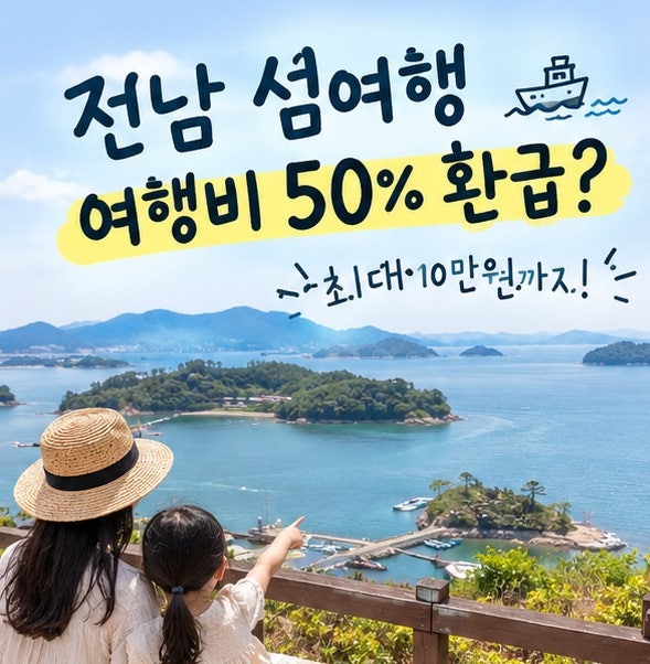 전남 섬 반값여행, 여행비 절반 돌려받는다고? 신청방법부터 환급 조건까지