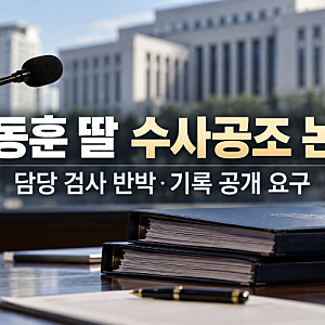 한동훈 딸 수사공조 논란 추가 쟁점｜담당 검사 반박·이해충돌 기록 공개 요구