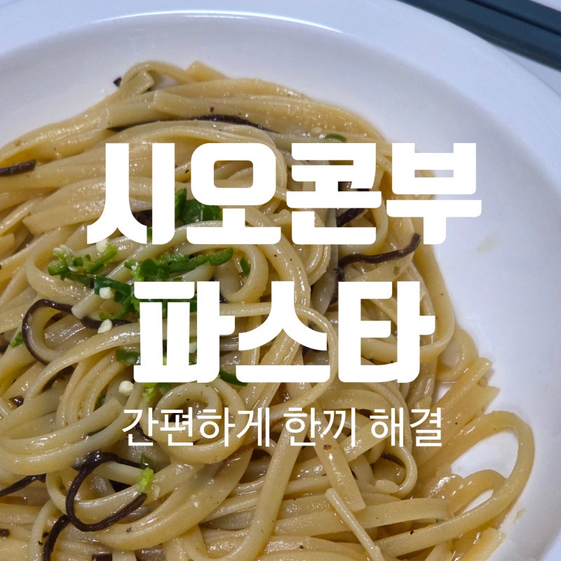 시오콘부 파스타 만들기 | 일본 염장다시마를 더한 알리오올리오파스타 레시피