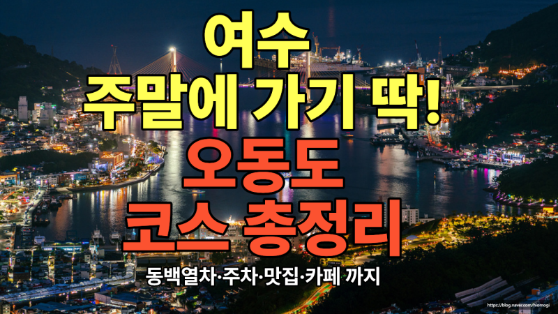 여수 오동도 가볼만한곳 입장료·주차·가는 길·맛집·카페 추천｜여수 주말 나들이 코스