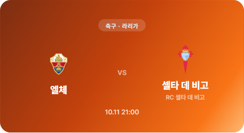 [축구 / 라리가] 스포츠분석 2026년 10월 11일 엘체 vs RC 셀타 데 비고 경기 분석