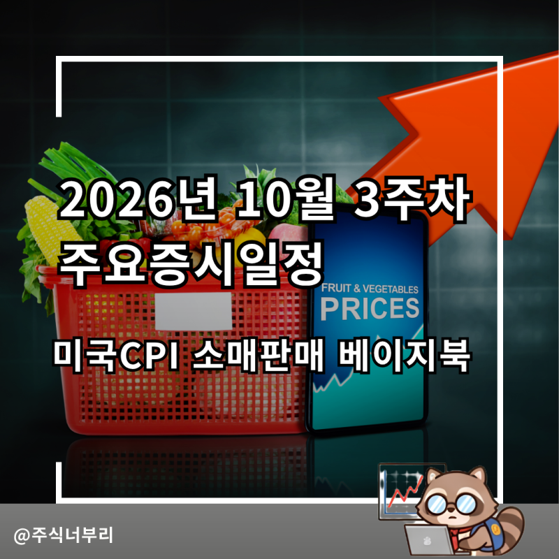 2026년 10월 3주차 주간증시일정 : 미국CPI 소매판매 베이지북
