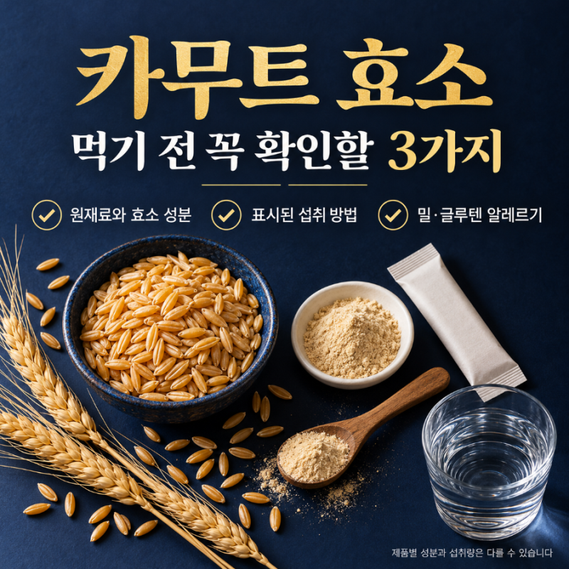 카무트 효소 효능, 소화 다이어트에 도움될까? 먹는 법과 부작용 정리