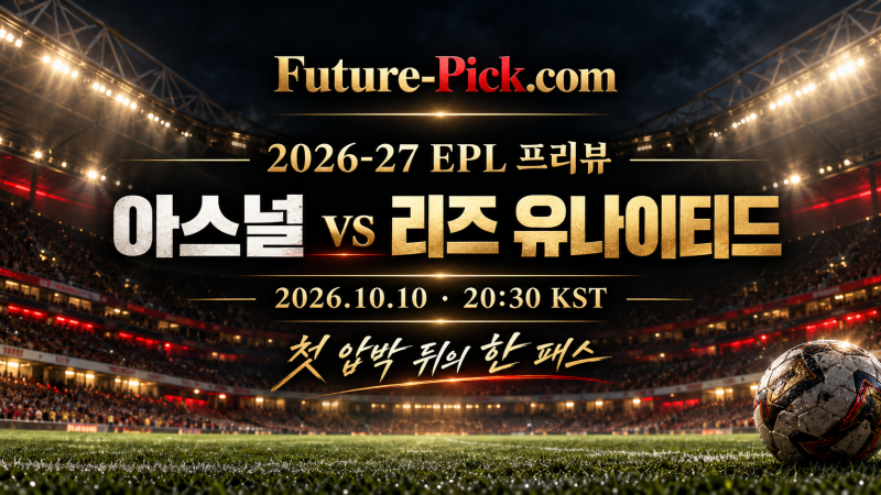 10월 10일 EPL 아스널 vs 리즈 | 첫 압박 뒤의 한 패스, 어느 쪽 공간이 열릴까