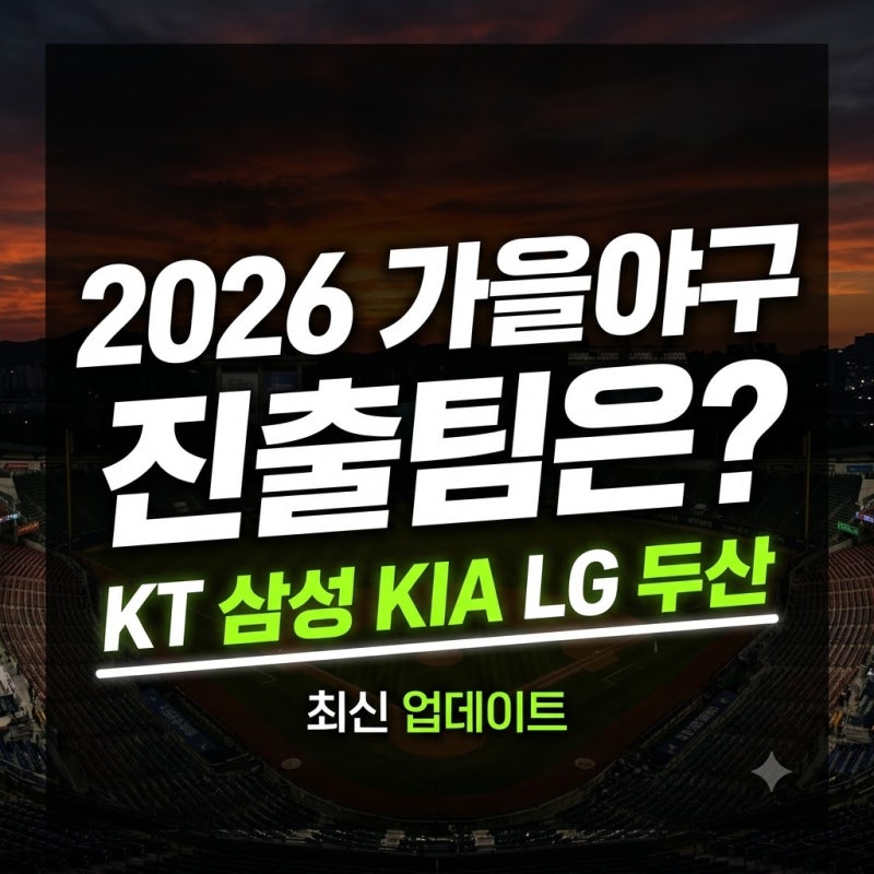 2026 프로야구 가을야구 진출팀은? KIA·LG·두산 순위와 포스트시즌 대진 전망