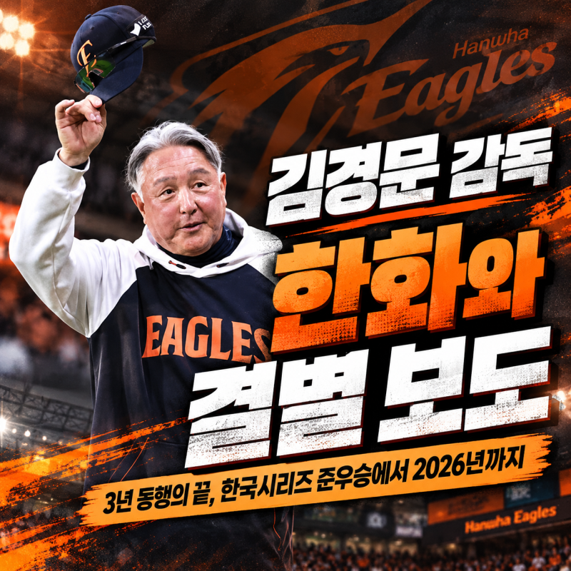 김경문 감독 한화와 결별 보도｜한국시리즈 준우승에서 계약 마지막 해까지