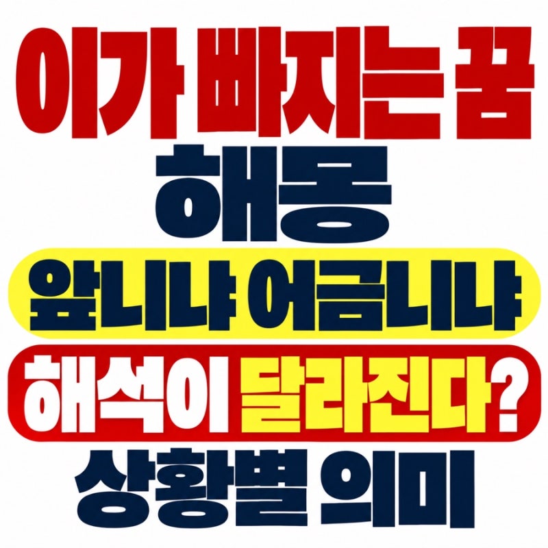 이빨 빠지는 꿈 | 앞니냐 어금니냐에 따라 해석이 달라진다? 멀쩡한 이가 갑자기 빠지는 꿈｜....