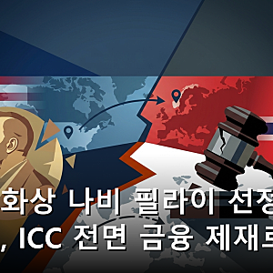 노벨평화상 나비 필라이 선정에 트럼프, ICC 전면 금융 제재로 맞불