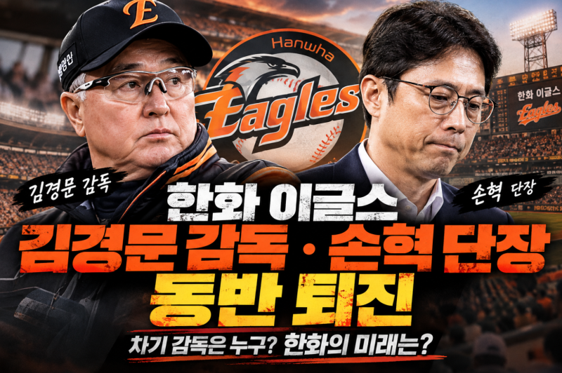 우리집엔 한화팬이 살고 있다.__한화 이글스 김경문 감독·손혁 단장 동반 퇴진, 무슨 일이 있....