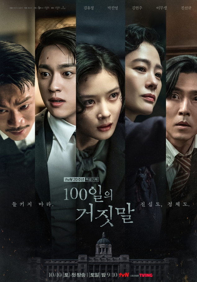 100일의 거짓말 김현주 유소란, 13년 만에 경성으로 돌아온 이유…이무생과 위장 결혼한 충격....