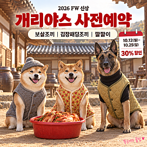 개리야스 사전예약 10월 12일 오픈, BYC 강아지 보살조끼·김장패딩조끼·깔깔이 30% 할인과 사....